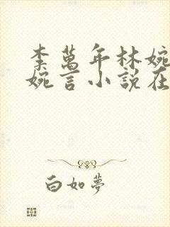 李万年林婉仙林婉言小说在线阅读