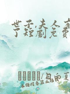 世子,夫人有喜了短剧免费观看