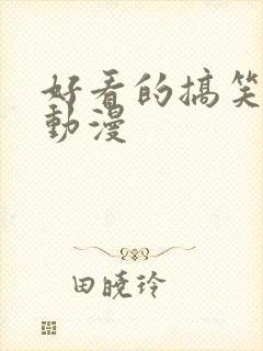 好看的搞笑恋爱动漫