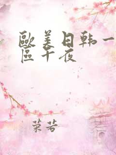 欧美日韩一区二区午夜