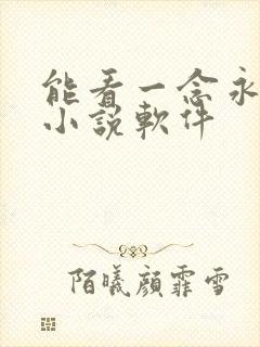 能看一念永恒的小说软件