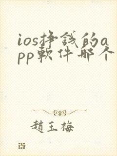 ios挣钱的app软件哪个好