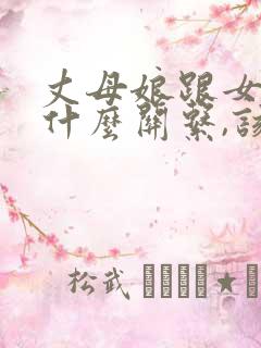 丈母娘跟女婿是什么关系,该怎么写 丈母娘跟女婿是什么关系,该怎么写