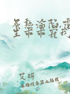 炙热沦陷,霍先生乖乖宠我