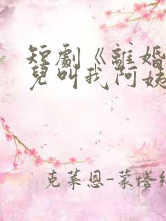 短剧《离婚后女儿叫我阿姨》