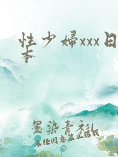 性少妇xxx日本