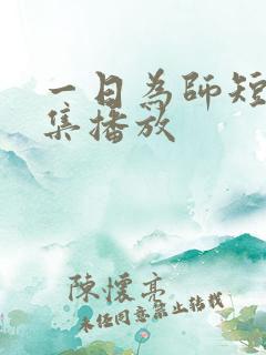 一日为师短剧全集播放 一日为师短剧全集播放