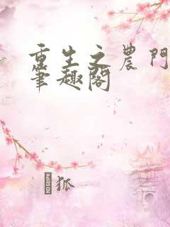 重生之农门娇女笔趣阁