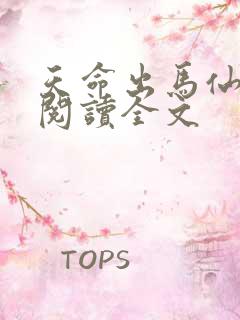 天命出马仙在线阅读全文 天命出马仙在线阅读全文
