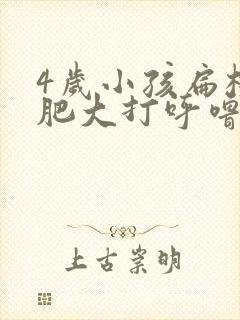 4岁小孩扁桃体肥大打呼噜怎么办