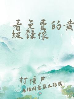 看免费的黄色一级录像