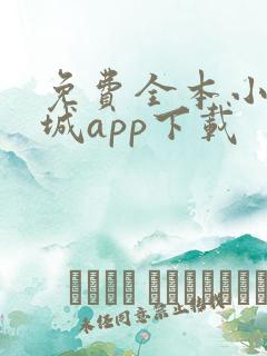 免费全本小说书城app下载