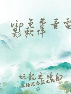 vip免费看电影软件
