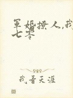 军婚撩人,我在七零