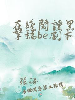 在线阅读黑月光拿稳be剧本
