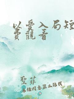 以爱入局短剧免费观看