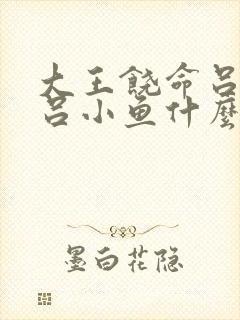 大王饶命吕树和吕小鱼什么关系