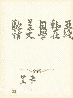 欧美日韩亚洲激情文学在线