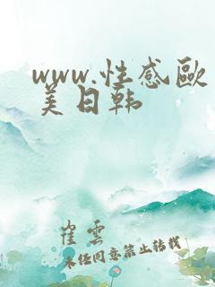 www.性感欧美日韩
