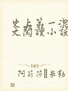 史上第一混乱全文阅读小说