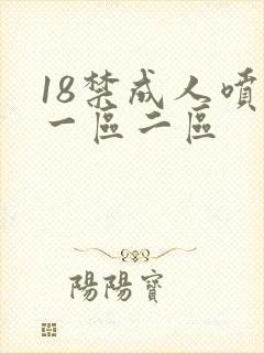 18禁成人喷水一区二区