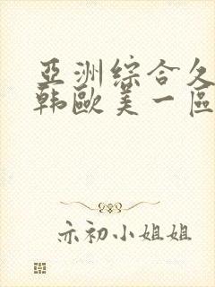 亚洲综合久久日韩欧美一区二区