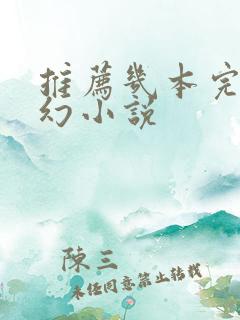 推荐几本完结玄幻小说