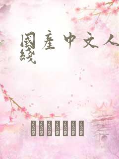 国产中文人妻在线