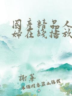 国产精品人妻少妇在线播放