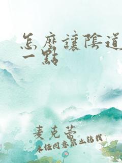 怎么让阴道紧致一点