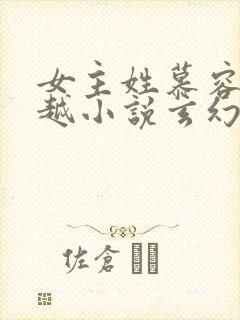 女主姓慕容的穿越小说玄幻