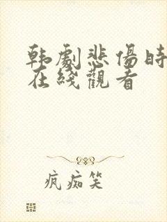 韩剧悲伤时爱你在线观看
