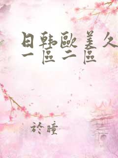 日韩欧美久久久一区二区