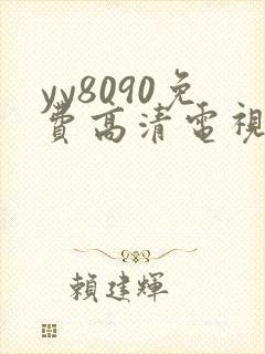 yy8090免费高清电视剧在线观看