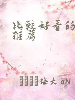 比较好看的韩剧推荐