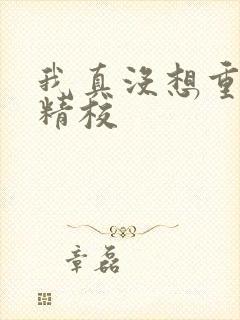 我真没想重生啊精校