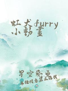 虹犬furry小动画