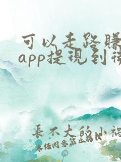 可以走路赚钱的app提现到微信