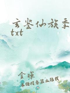玄鉴仙族季越人txt