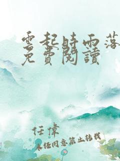 云起时雨落小说免费阅读