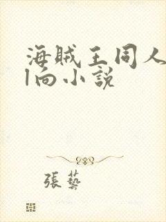 海贼王同人all向小说