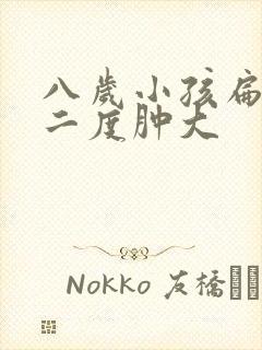 八岁小孩扁桃体二度肿大