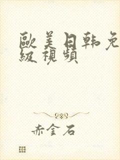 欧美日韩免费一级视频