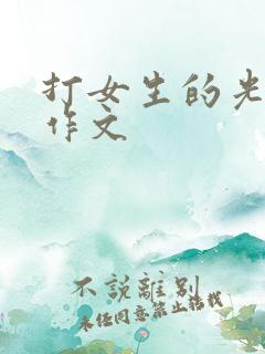 打女生的光屁股作文