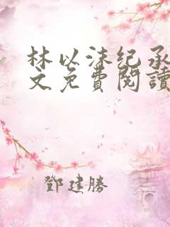 林以沫纪承萧全文免费阅读