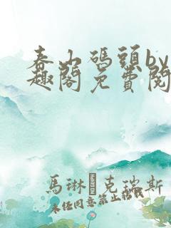 春山码头by笔趣阁免费阅读