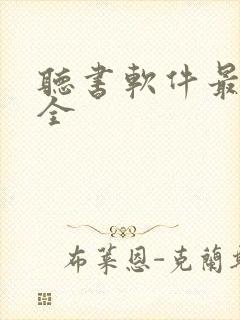 听书软件最好最全