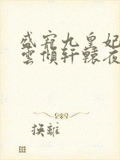 盛宠九皇妃 凤云倾轩辕夜阑