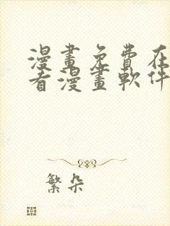 漫画免费在线观看漫画软件