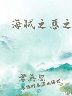 海贼之恶之始祖